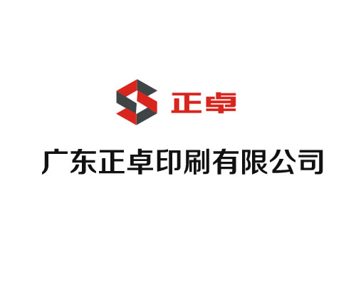 广东正卓印刷有限公司-1 广东正卓印刷有限公司-1